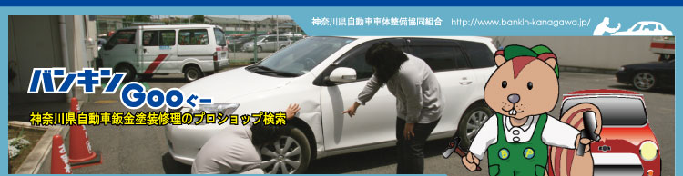 神奈川県自動車板金塗装修理のプロショップ検索